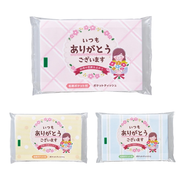 「ありがとう」
ポケットティッシュ8W