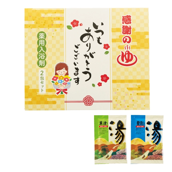 ｢ありがとう｣
感謝の湯2包入
