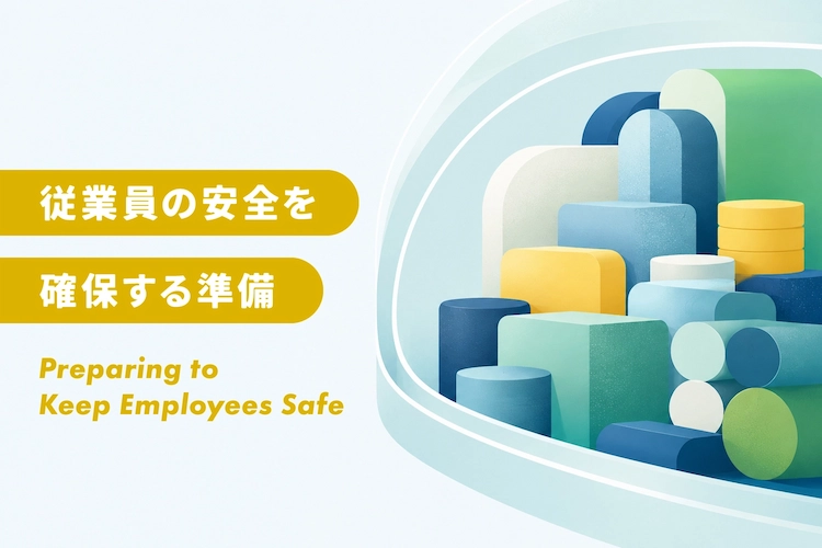 会社の防災備蓄とは？災害時に必要な備蓄品と準備の考え方