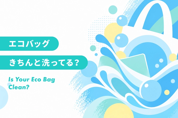 エコバッグの洗い方｜洗濯表示の見方と手洗い・洗濯機のお手入れ方法