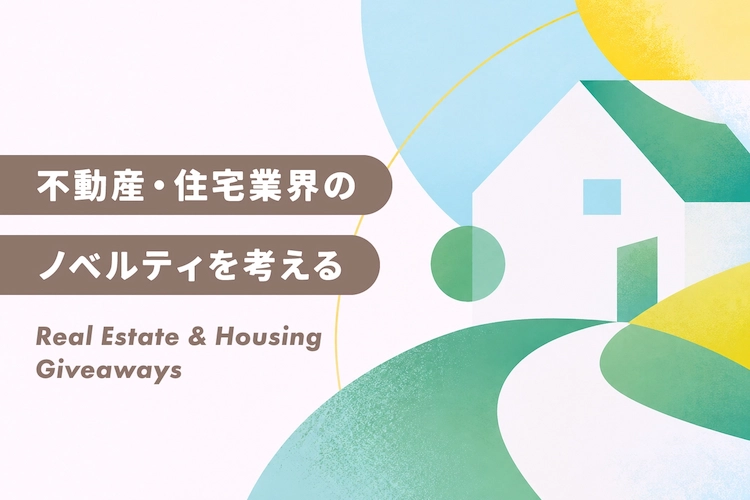 不動産・住宅業界向けのおすすめノベルティ｜シーン別の選び方
