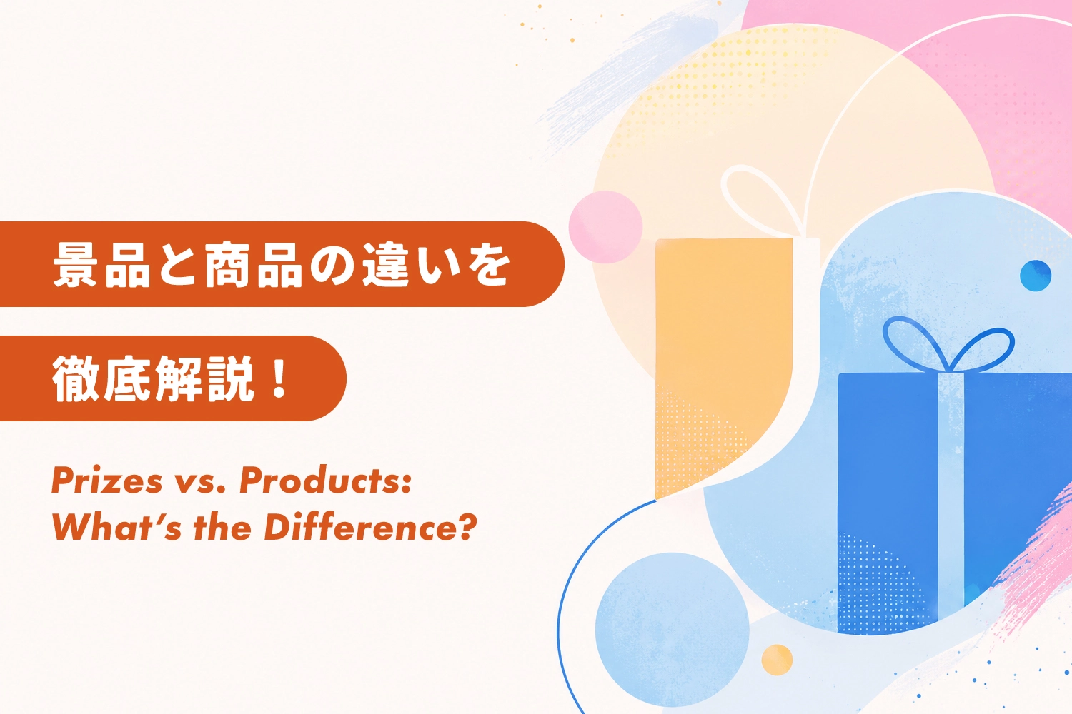 「景品」と「賞品」はどう違うの？使い分けを具体例で解説