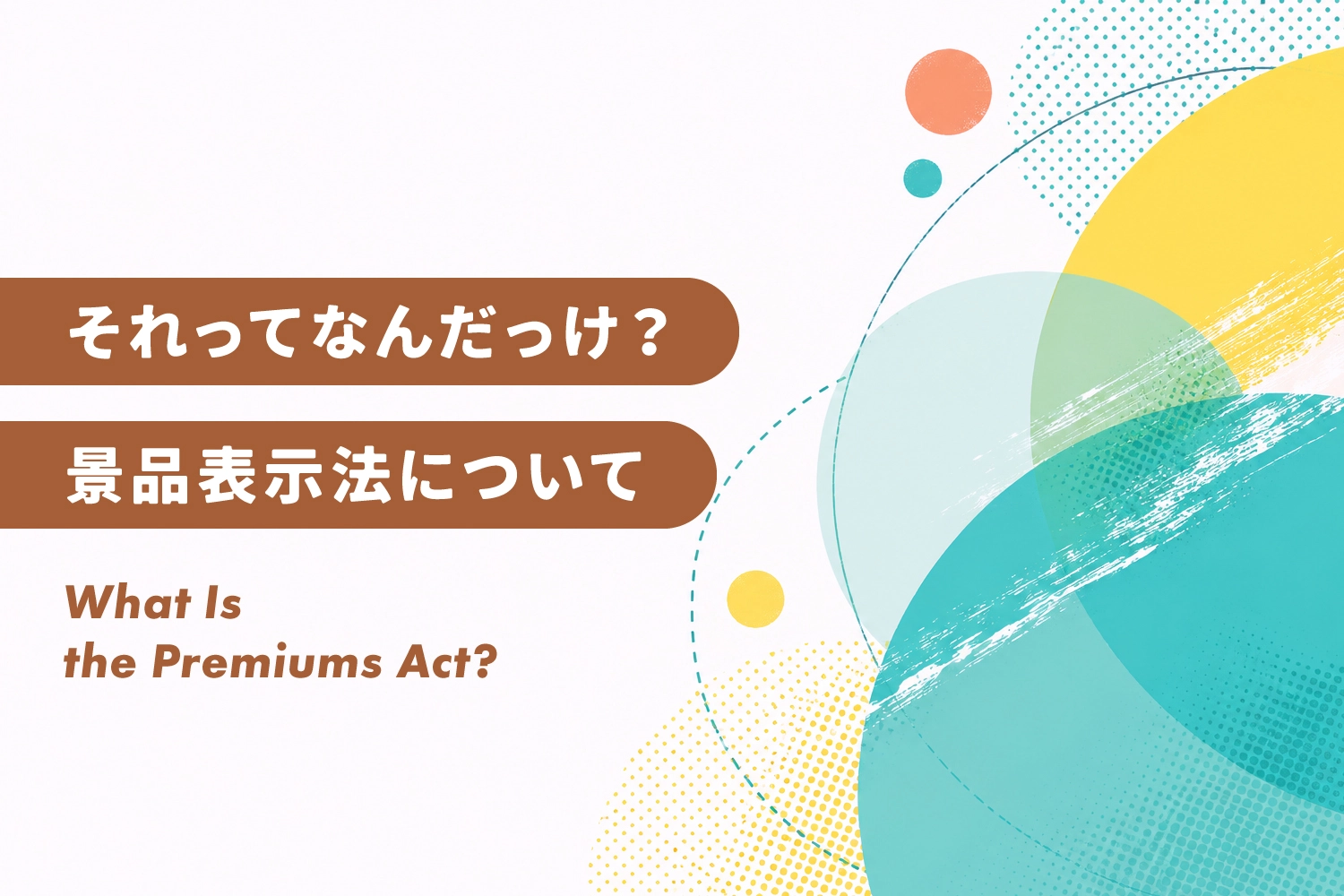 景品表示法をわかりやすく解説:ノベルティを活用するときの基礎知識