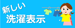 消費者庁：新しい洗濯表示バナー画像