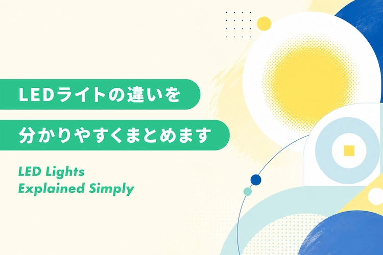 LEDとCOBは何が違う？そもそもCOBライトって何？SMDとの違いも解説