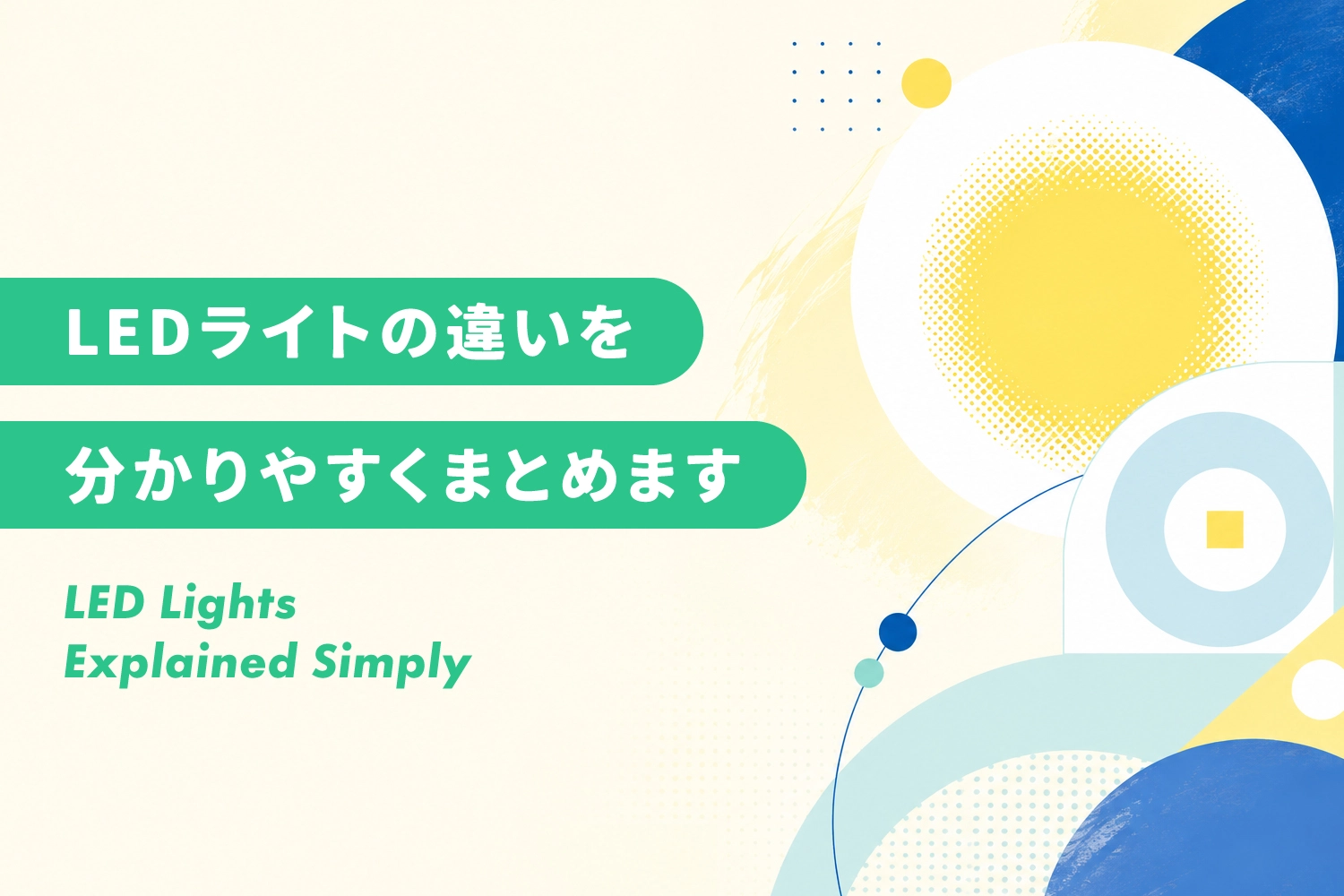 LEDとCOBは何が違う？そもそもCOBライトって何？SMDとの違いも解説