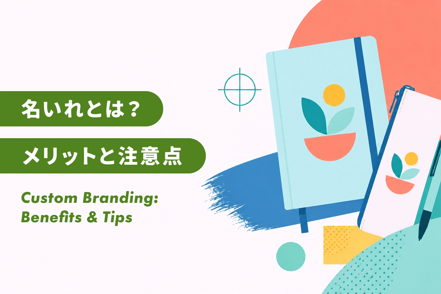 企業ロゴやイラストを印刷！ノベルティの名入れとは？