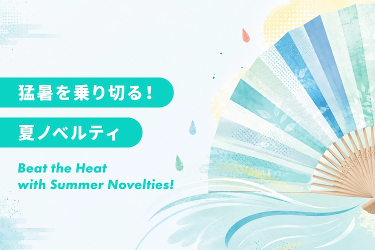 暑さ・熱中症対策に使える夏ノベルティ｜扇風機・冷感グッズ・扇子