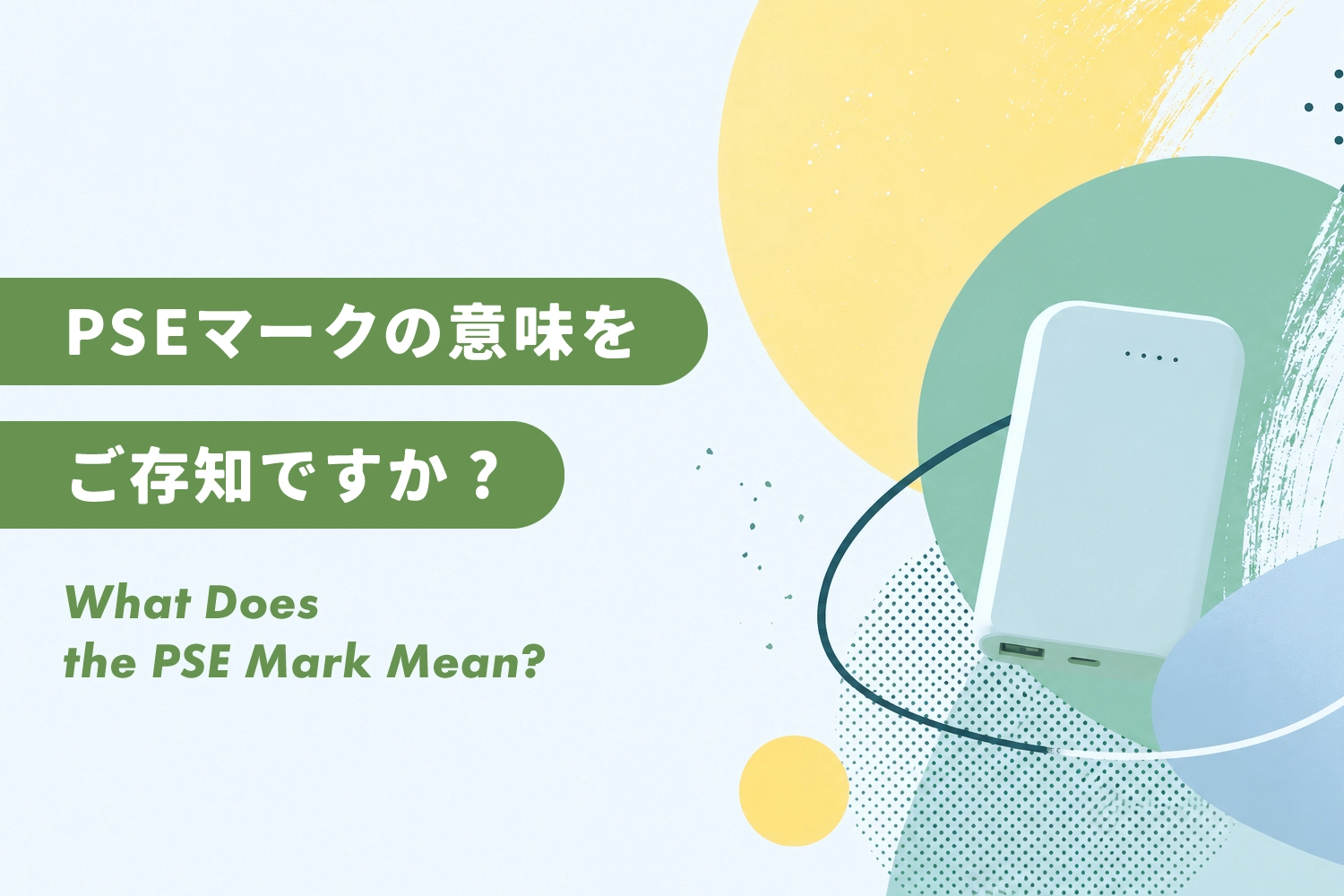 PSEマークが無いと危険？意味・対象製品・モバイルバッテリーの確認点