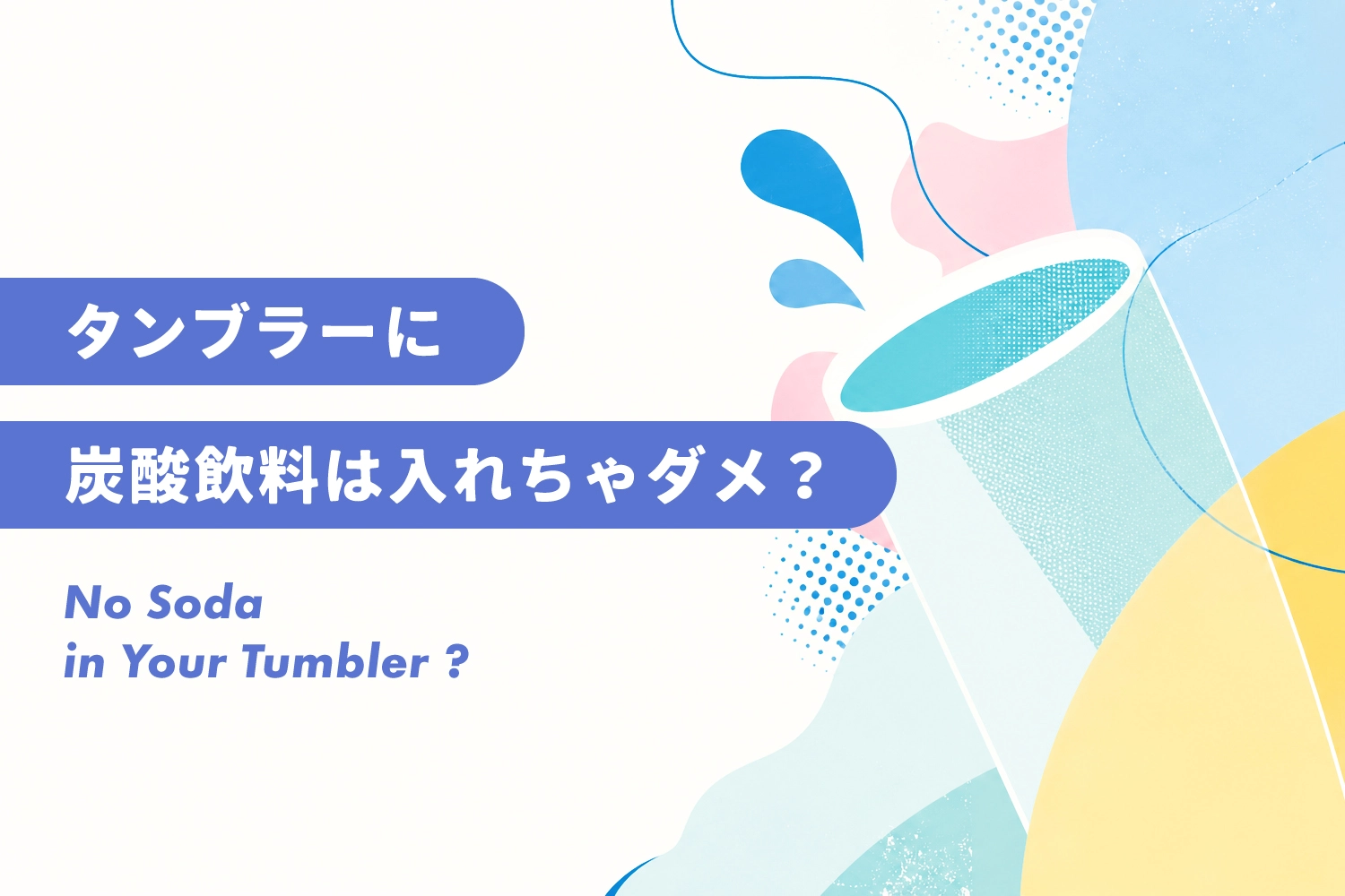 炭酸だけじゃない！タンブラーに入れてはいけない飲み物とは？