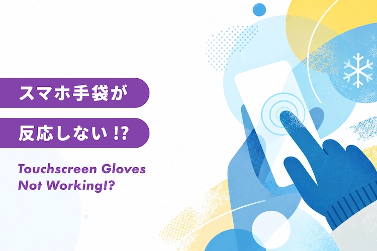 スマホ対応手袋が反応しないときは？原因と対処法をチェック