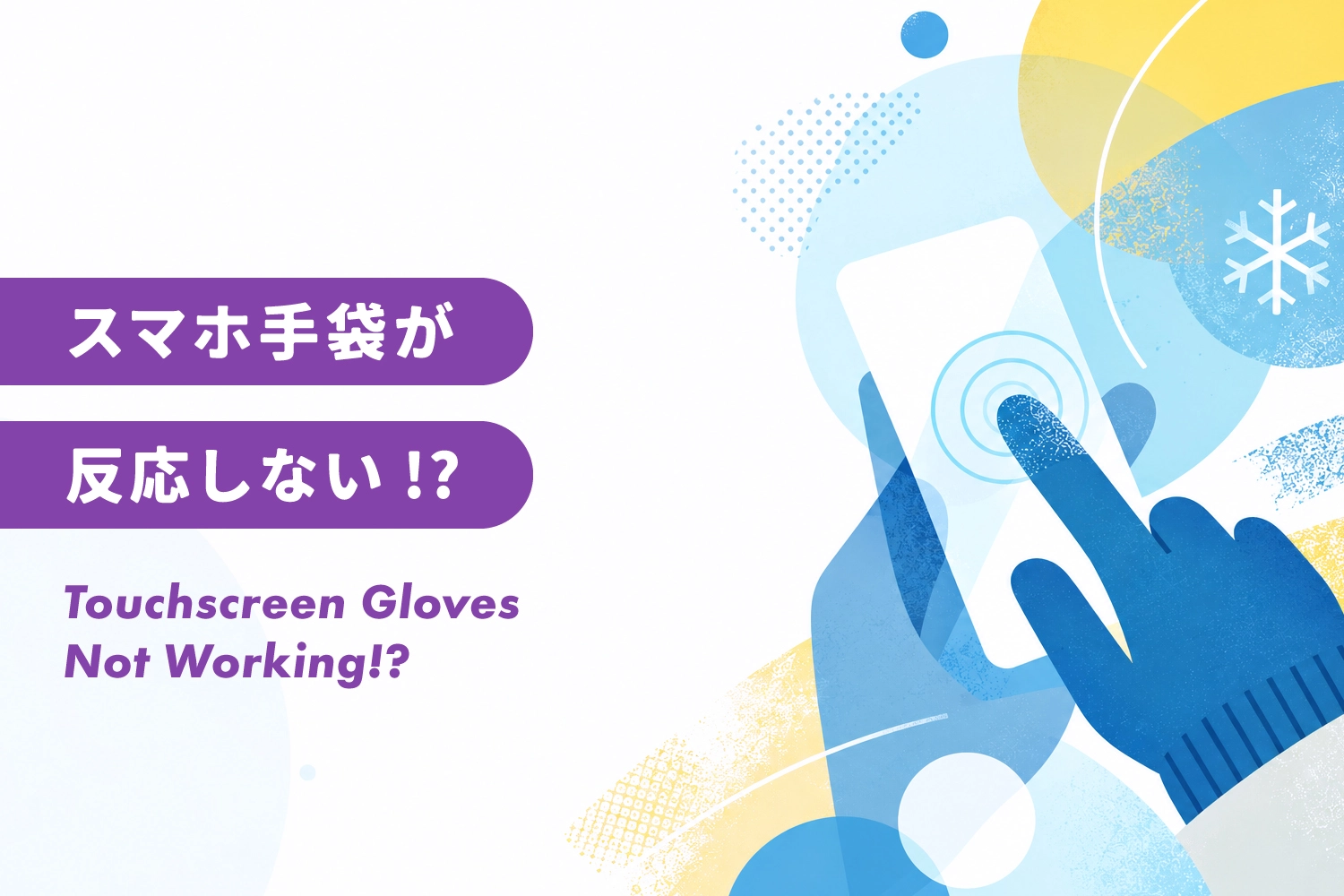 スマホ対応手袋が反応しないときは？原因と対処法をチェック
