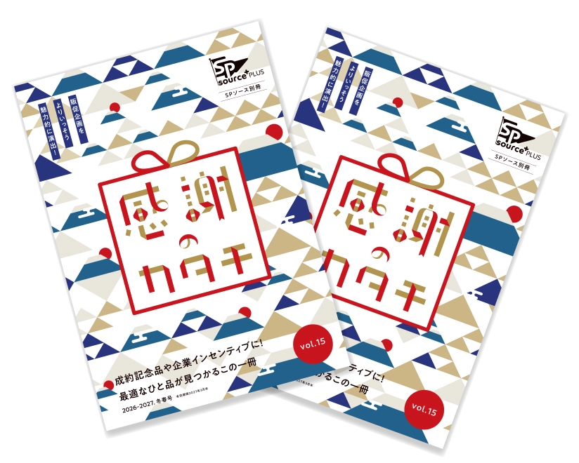 感謝のカタチ2026-2027冬春号表紙