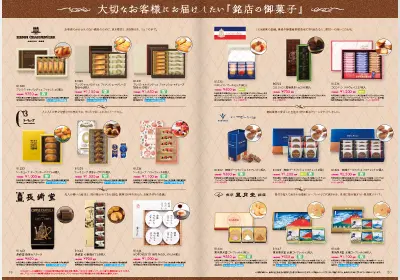 大切なお客様に！銘店の御菓子