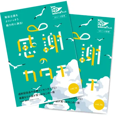 感謝のカタチVol.14メイン2冊