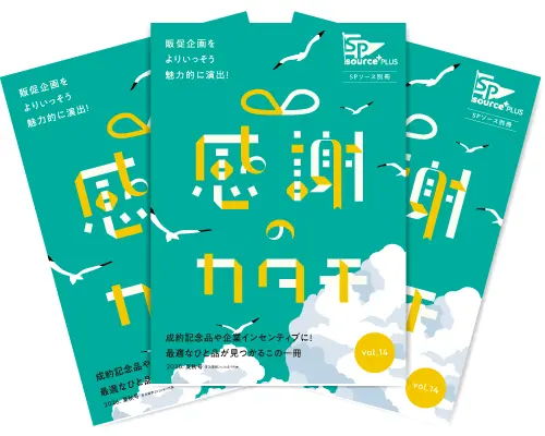 感謝のカタチVol.14メイン3冊